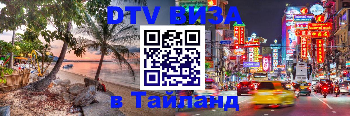 Стоимость и условия DTV визы — оформление в Таиланд под ключ - Чебоксары  07.12.2025 