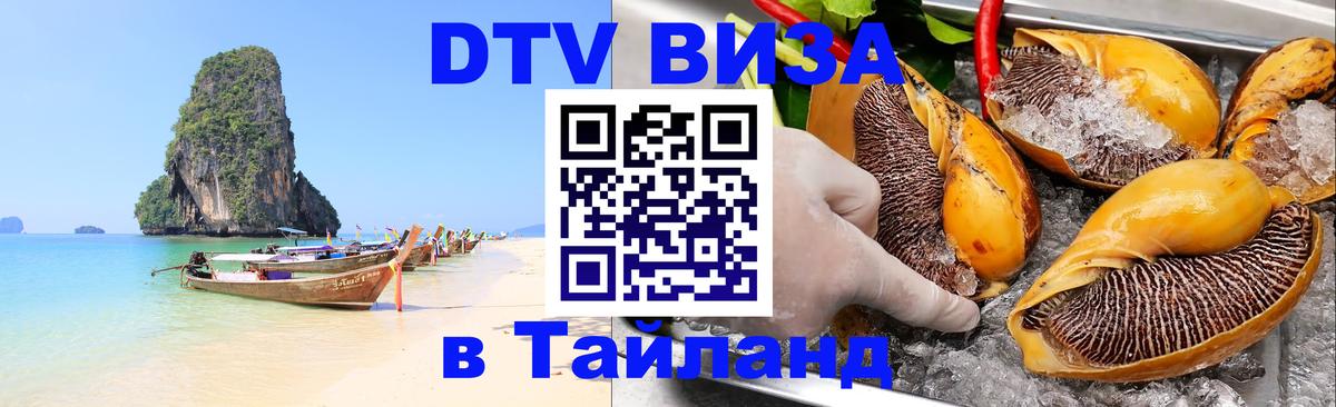 DTV Виза в Тайланд для россиян 